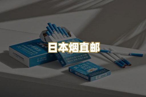 日本烟直邮