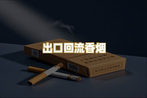 出口回流香烟