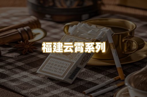 福建云霄系列